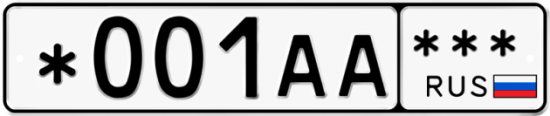 Автомобильный номер *001АА  *** 