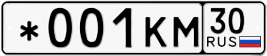 Автомобильный номер *001КМ 30