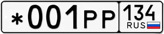 Автомобильный номер *001РР 134