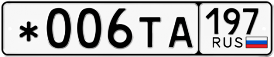 Автомобильный номер *006ТА 197