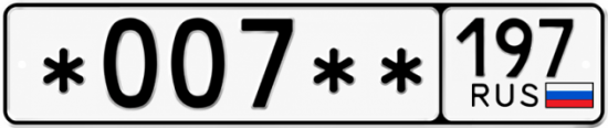 Купить гос номер *007 ** 
         197