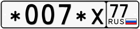 Автомобильный номер *007*Х 77