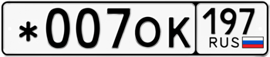 Автомобильный номер *007ОК 197