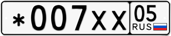 Автомобильный номер *007ХХ 05