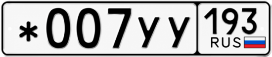 Купить гос номер *007УУ 193