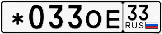 Автомобильный номер *033ОЕ 33