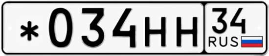 Автомобильный номер *034НН 34
