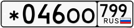 Автомобильный номер *046ОО 799