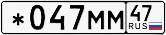 Автомобильный номер *047ММ 47
