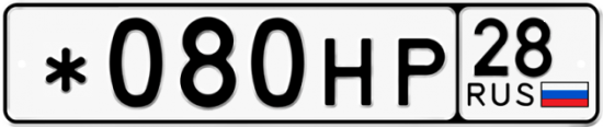 Автомобильный номер *080НР 28