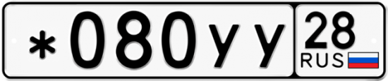 Автомобильный номер *080УУ 28