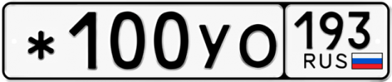 Автомобильный номер *100УО 193