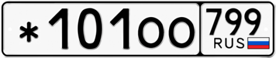 Автомобильный номер *101ОО 799