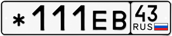 Купить гос номер *111ЕВ 43
