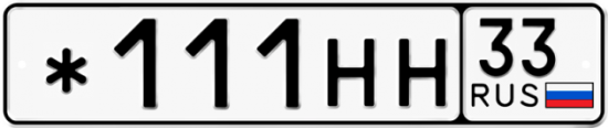 Автомобильный номер *111НН 33