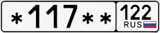 Купить гос номер *117 ** 
         122