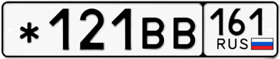 Автомобильный номер *121ВВ 161