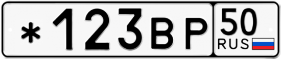 Автомобильный номер *123ВР 50