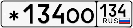Автомобильный номер *134ОО 134
