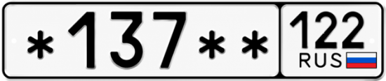 Купить гос номер *137 ** 
         122