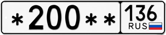 Купить гос номер *200 ** 
         136