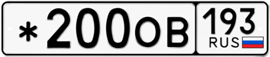 Автомобильный номер *200ОВ 193
