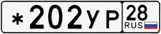 Автомобильный номер *202УР 28