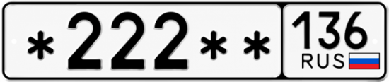 Купить гос номер *222 ** 
         136