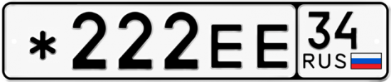 Автомобильный номер *222ЕЕ 34