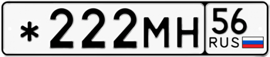 Автомобильный номер *222МН 56