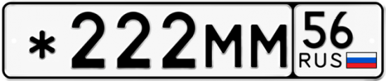 Автомобильный номер *222ММ 56