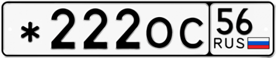Автомобильный номер *222ОС 56