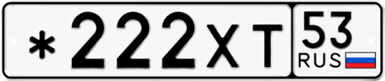 Автомобильный номер *222ХТ 53
