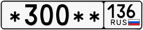Купить гос номер *300 ** 
         136