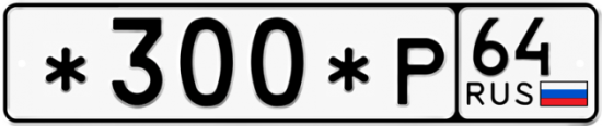Автомобильный номер *300*Р 64