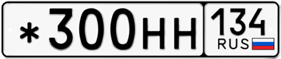 Автомобильный номер *300НН 134
