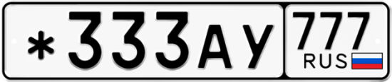 Автомобильный номер *333АУ 777