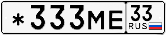 Автомобильный номер *333МЕ 33