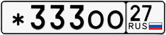 Автомобильный номер *333ОО 27