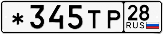 Автомобильный номер *345ТР 28