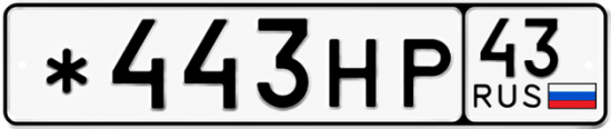 Автомобильный номер *443НР 43