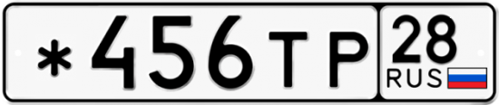 Автомобильный номер *456ТР 28