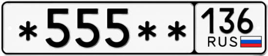 Купить гос номер *555 ** 
         136
