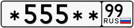 Купить гос номер *555 ** 
         99