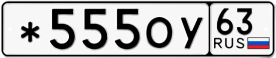 Автомобильный номер *555ОУ 63