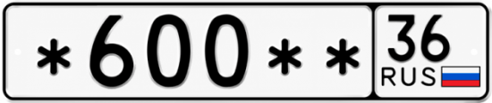 Купить гос номер *600 ** 
         36