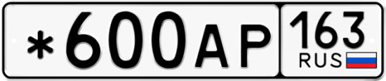 Автомобильный номер *600АР 163