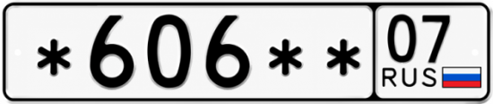 Купить гос номер *606 ** 
         07