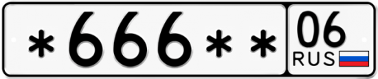 Автомобильный номер *666 ** 
         06