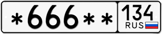 Автомобильный номер *666 ** 
         134